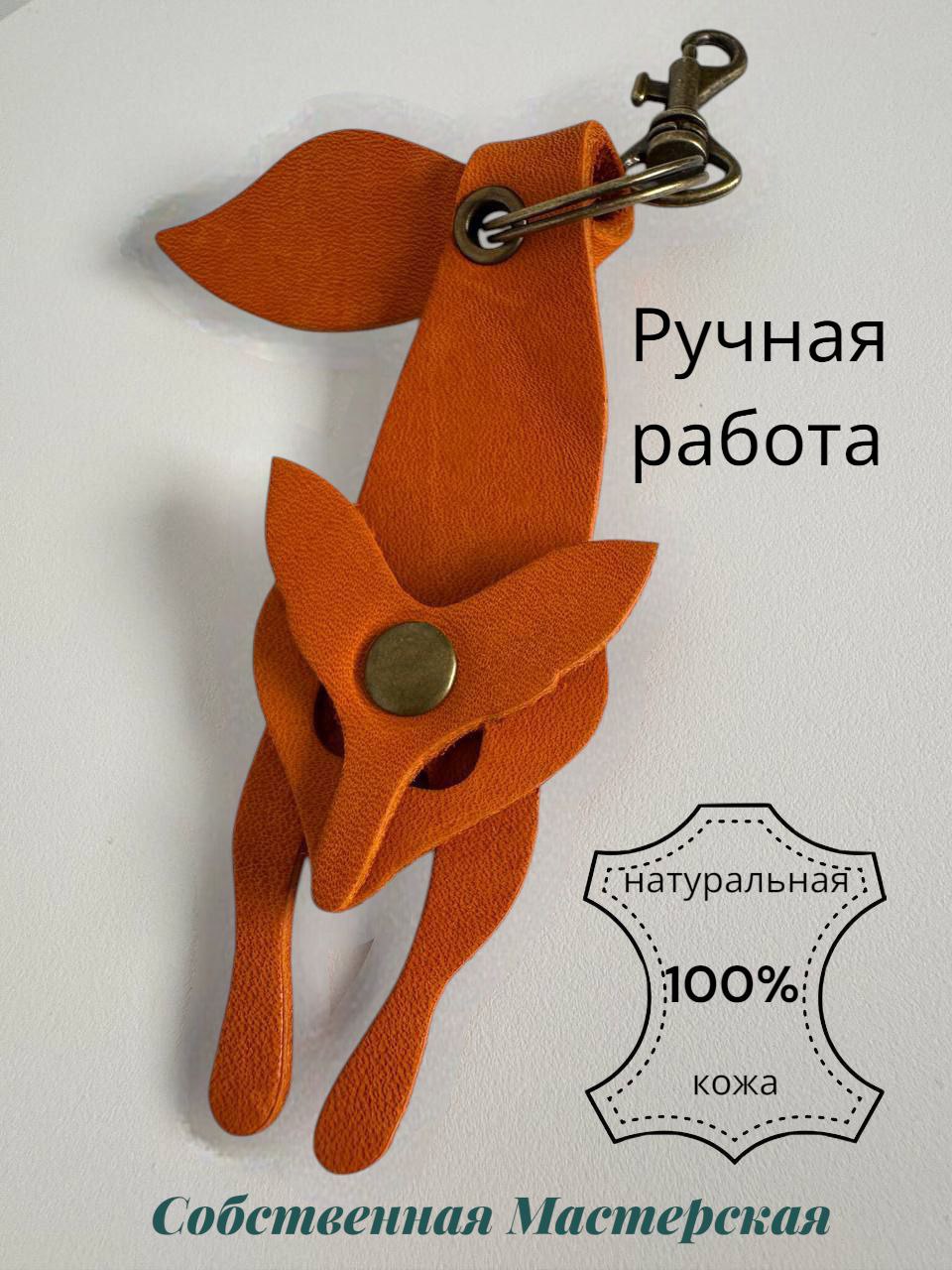 Брелок лиса